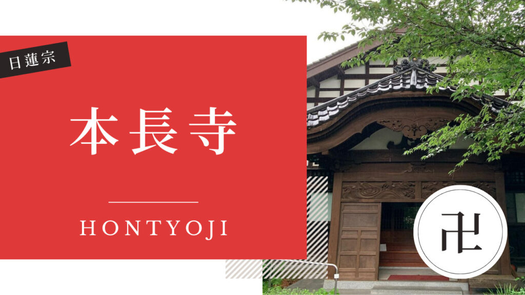 本長寺（ほんちょうじ） 金沢 寺社仏閣めぐり